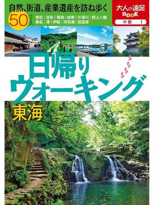 cover image of 日帰りウォーキング 東海